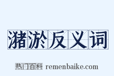 潴淤反义词是什么意思的图片